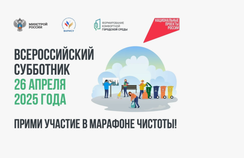 Всероссийский субботник - 2025 Всероссийский субботник - 2025.